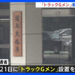 国交省にトラックGメン設置　適正な取引妨げる事業者の監視を強化｜TBS NEWS DIG