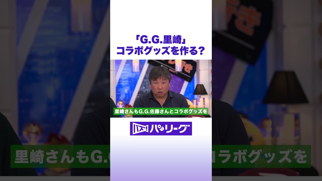 「G.G.里崎」コラボグッズを作る？ #バズパ #shorts