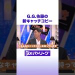 G.G.佐藤の新キャッチコピー #バズパ #shorts
