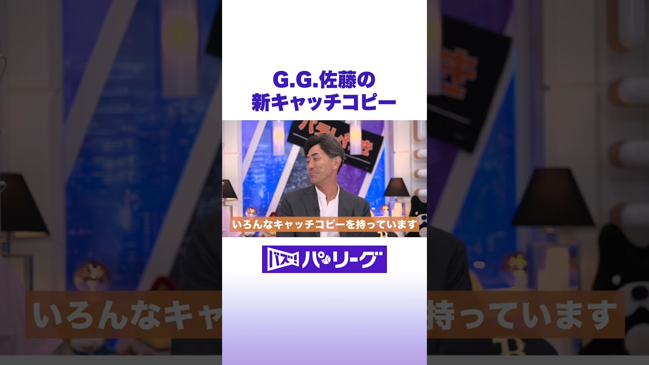 G.G.佐藤の新キャッチコピー #バズパ #shorts