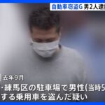 自動車窃盗Gの男2人逮捕特殊機器で車のコンピューターに不正アクセス1都2県で57台被害総額3億円以上に関与かTBSNEWSDIG