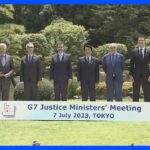 G7法相ら東京宣言採択ウクライナの汚職対策へ専門部会設置ロシアの違法な侵略を非難TBSNEWSDIG