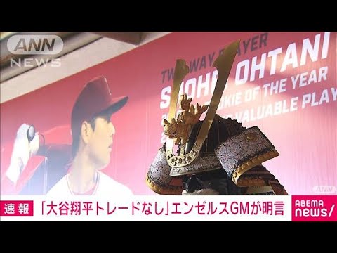 【速報】エンゼルスのミナシアンGMが「大谷翔平トレードなし」と明言(2023年7月28日)