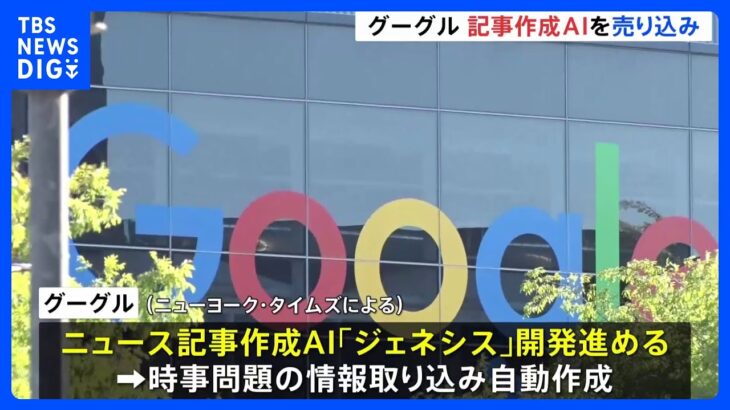 Googleが記事作成AI「ジェネシス」を複数の報道機関に売り込み　米報道｜TBS NEWS DIG