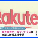 楽天証券HD株式上場を申請楽天モバイル不振で悪化の財務基盤強化が狙いかTBSNEWSDIG