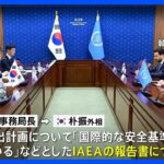 IAEA事務局長が韓国外相と会談処理水放出計画めぐり説明TBSNEWSDIG