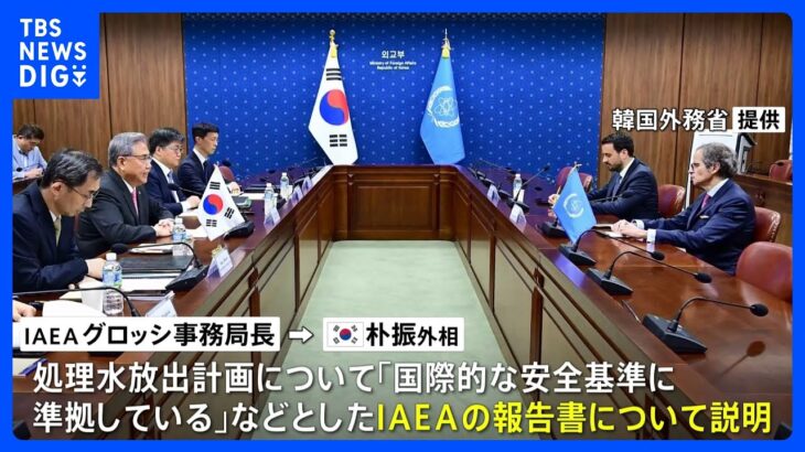 IAEA事務局長が韓国外相と会談処理水放出計画めぐり説明TBSNEWSDIG