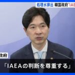 韓国政府IAEAの判断を尊重福島第一原発処理水海洋放出計画めぐりTBSNEWSDIG