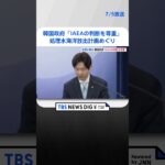 韓国政府IAEAの判断を尊重福島第一原発処理水海洋放出計画めぐり | TBS NEWS DIG #shorts
