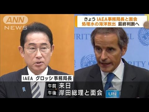 岸田総理IAEA事務局長から報告書受け取りへ(2023年7月4日)