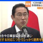 北朝鮮がICBM級の弾道ミサイル1発を発射　岸田総理、今夜の日韓首脳会談で「しっかり連携を確認したい」｜TBS NEWS DIG