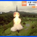 北朝鮮 新型ICBM「火星18型」 発射実験「成功」　専門家「非常に早いペースで兵器開発が進んでいる」｜TBS NEWS DIG
