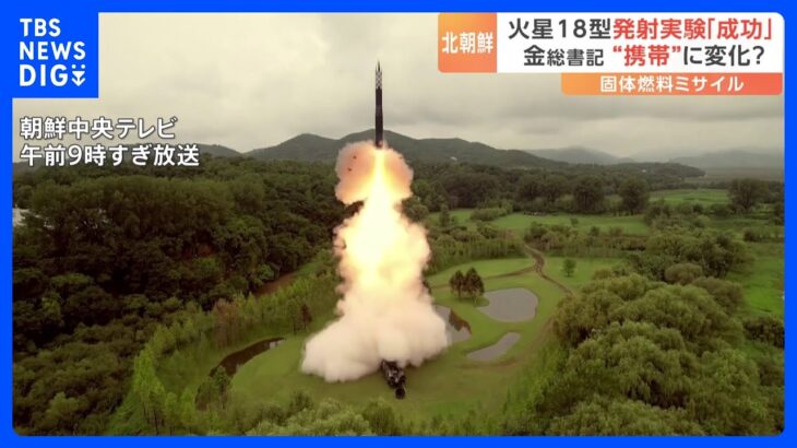 北朝鮮 新型ICBM「火星18型」 発射実験「成功」　専門家「非常に早いペースで兵器開発が進んでいる」｜TBS NEWS DIG