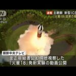 北朝鮮　新型ICBM「火星18」発射実験の動画公開(2023年7月13日)