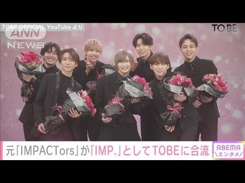 元ジャニーズ「IMPACTors」が「IMP.」としてTOBEに合流 続々と新情報を発表(2023年7月15日)