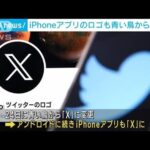 iPhoneアプリのロゴも青い鳥から「X」に(2023年7月31日)