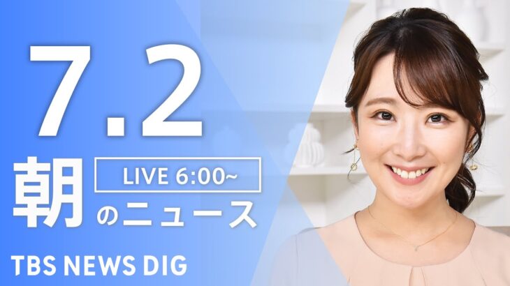 ライブ朝のニュース(Japan News Digest Live) | TBS NEWS DIG7月2日