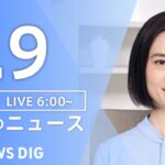 ライブ朝のニュース(Japan News Digest Live) | TBS NEWS DIG7月9日