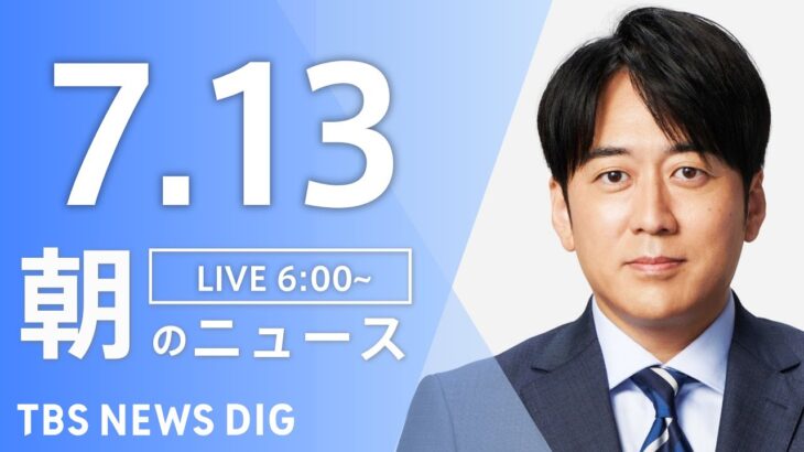 【ライブ】朝のニュース(Japan News Digest Live) | TBS NEWS DIG（7月13日）
