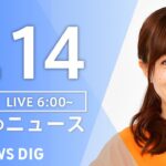 【ライブ】朝のニュース(Japan News Digest Live) | TBS NEWS DIG（7月14日）