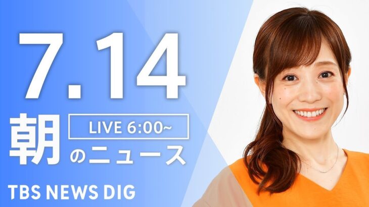 【ライブ】朝のニュース(Japan News Digest Live) | TBS NEWS DIG（7月14日）