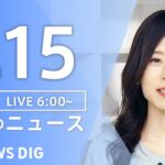 【ライブ】朝のニュース(Japan News Digest Live) | TBS NEWS DIG（7月15日）