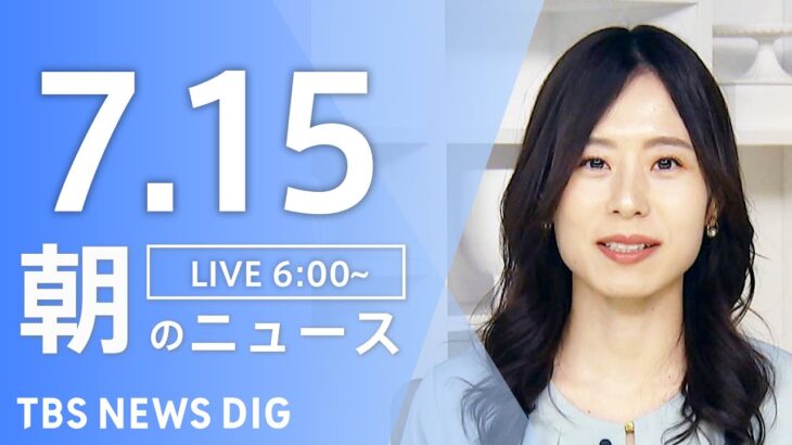 【ライブ】朝のニュース(Japan News Digest Live) | TBS NEWS DIG（7月15日）