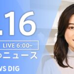【ライブ】朝のニュース(Japan News Digest Live) | TBS NEWS DIG（7月16日）