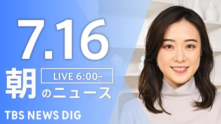 【ライブ】朝のニュース(Japan News Digest Live) | TBS NEWS DIG（7月16日）