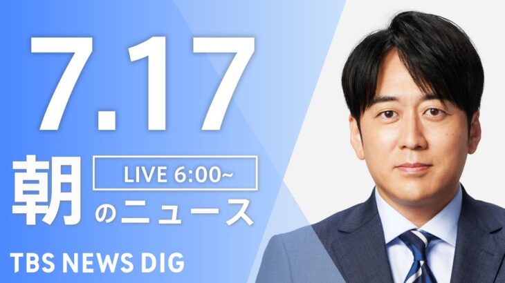 【ライブ】朝のニュース(Japan News Digest Live) | TBS NEWS DIG（7月17日）