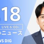 【ライブ】朝のニュース(Japan News Digest Live) | TBS NEWS DIG（7月18日）