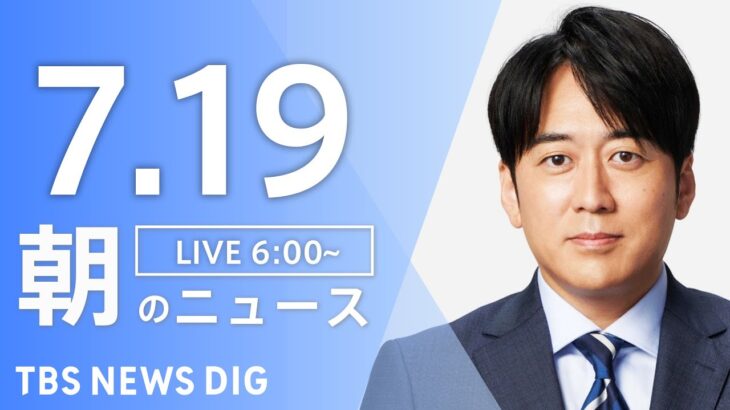 【ライブ】朝のニュース(Japan News Digest Live) | TBS NEWS DIG（7月19日）
