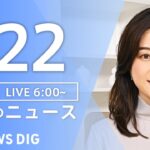 【ライブ】朝のニュース(Japan News Digest Live) | TBS NEWS DIG（7月22日）
