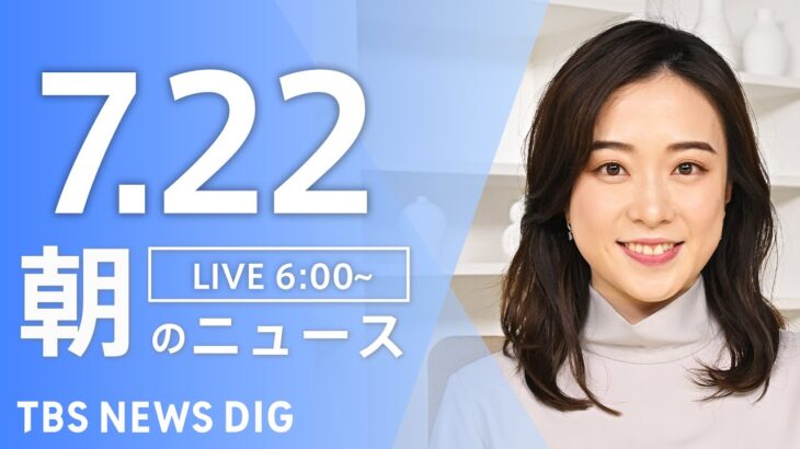 【ライブ】朝のニュース(Japan News Digest Live) | TBS NEWS DIG（7月22日）