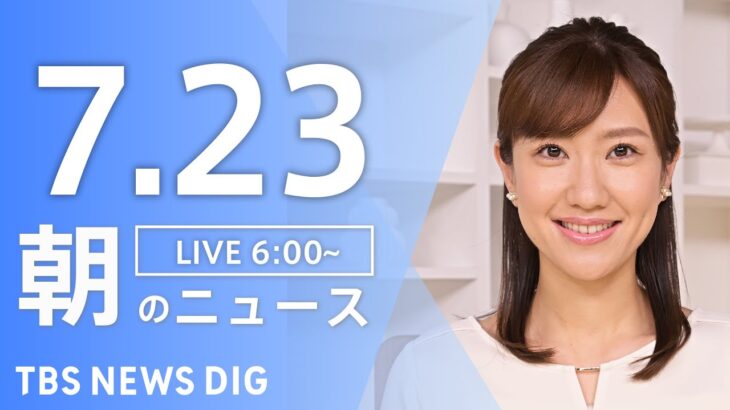【ライブ】朝のニュース(Japan News Digest Live) | TBS NEWS DIG（7月23日）