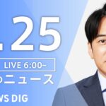 【ライブ】朝のニュース(Japan News Digest Live) | TBS NEWS DIG（7月25日）