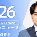 【ライブ】朝のニュース(Japan News Digest Live) | TBS NEWS DIG（7月26日）