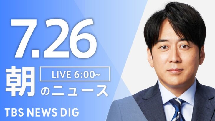 【ライブ】朝のニュース(Japan News Digest Live) | TBS NEWS DIG（7月26日）