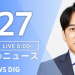 【ライブ】朝のニュース(Japan News Digest Live) | TBS NEWS DIG（7月27日）