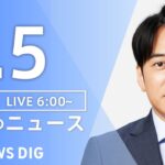 ライブ朝のニュース(Japan News Digest Live) | TBS NEWS DIG7月5日