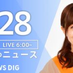 【ライブ】朝のニュース(Japan News Digest Live) | TBS NEWS DIG（7月28日）