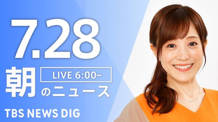 【ライブ】朝のニュース(Japan News Digest Live) | TBS NEWS DIG（7月28日）
