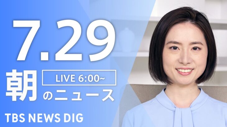 【ライブ】朝のニュース(Japan News Digest Live) | TBS NEWS DIG（7月29日）