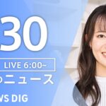 【ライブ】朝のニュース(Japan News Digest Live) | TBS NEWS DIG（7月30日）