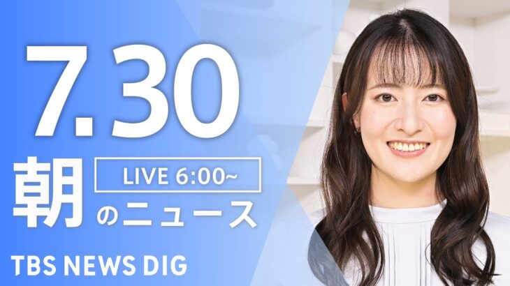 【ライブ】朝のニュース(Japan News Digest Live) | TBS NEWS DIG（7月30日）