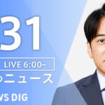 【ライブ】朝のニュース(Japan News Digest Live) | TBS NEWS DIG（7月31日）