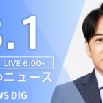 【ライブ】朝のニュース(Japan News Digest Live) | TBS NEWS DIG（8月1日）