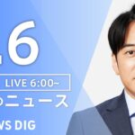 ライブ朝のニュース(Japan News Digest Live) | TBS NEWS DIG7月6日