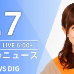 ライブ朝のニュース(Japan News Digest Live) | TBS NEWS DIG7月7日