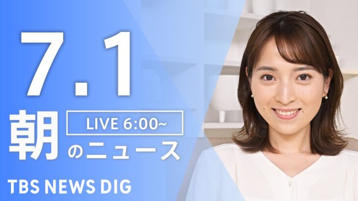ライブ朝のニュース(Japan News Digest Live) | TBS NEWS DIG7月1日